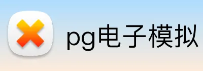 pg电子模拟官方品牌标志